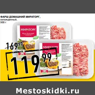 Акция - Фарш Домашний Мираторг, охлажденный