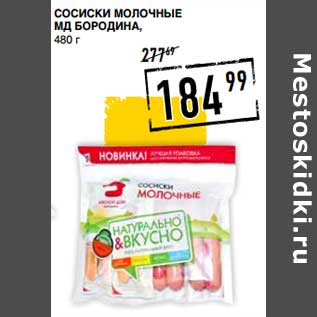 Акция - Сосиски Молочные МД Бородина