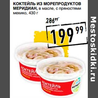 Акция - Коктейль из морепродуктов Меридиан, в масле, с пряностями мехико