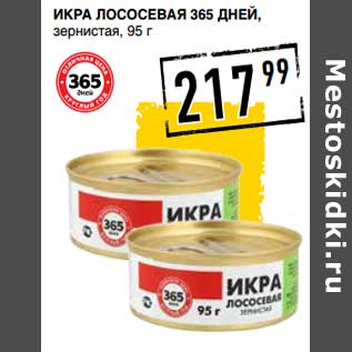 Акция - Икра лососевая 365 Дней