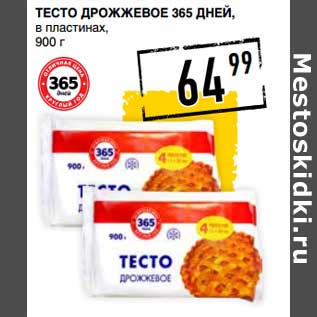 Акция - Тесто дрожжевое 365 Дней