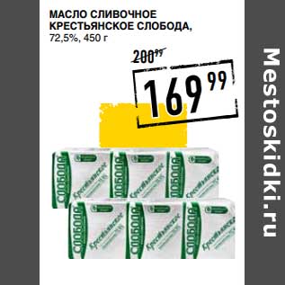 Акция - Масло сливочное Крестьянское Слобода, 72,5%