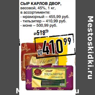 Акция - Сыр Карлов Двор, весовой 45%