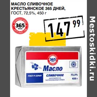 Акция - Масло сливочное Крестьянское 365 Дней, ГОСТ, 72,5%