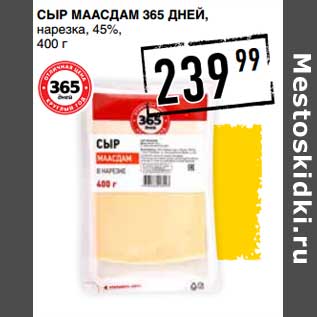 Акция - Сыр Маасдам 365 Дней, нарезка 45%