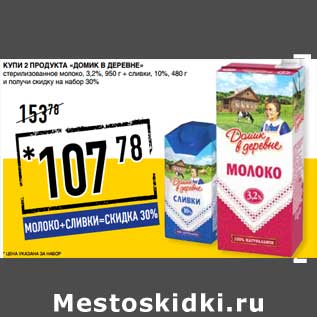 Акция - Купи 2 продукта "Домик в деревне" стерилизованное молоко 3,2% 950 г + сливки 10% 480 г и получите скидку на набор 30%