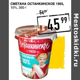 Акция - Сметана Останкинские 1955, 10%