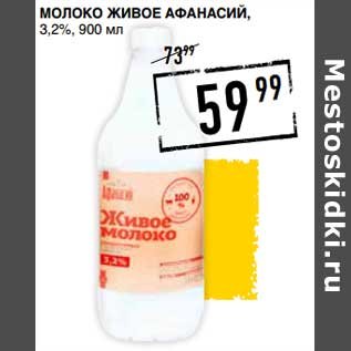 Акция - Молоко Живое Афанасий, 3,2%