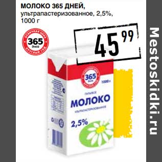 Акция - Молоко 365 Дней, ултрапастеризованное, 2,5%