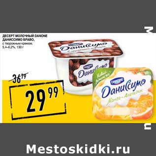 Акция - Десерт Молочный Danone Даниссимо Браво, 5,4-6,2%