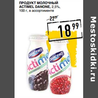 Акция - Продукт молочный Actimel Danone, 2,5%