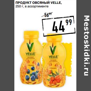 Акция - Продукт овсяный Velle