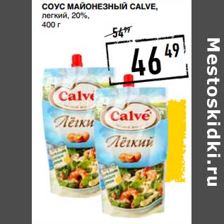 Акция - Соус Майонезный Calve легкий 20%