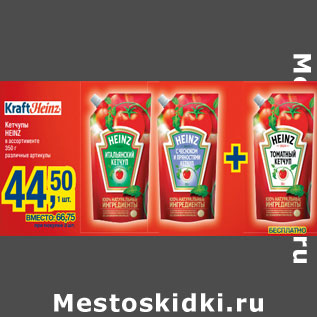 Акция - Кетчупы HEINZ в ассортименте 350 г