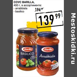 Акция - Соус Barilla