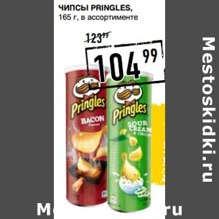 Акция - Чипсы Pringles