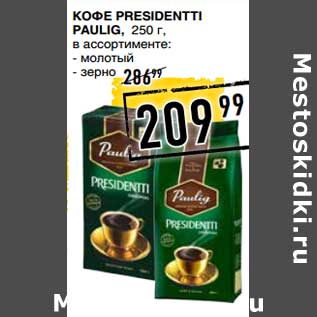 Акция - Кофе Presidentti Paulig