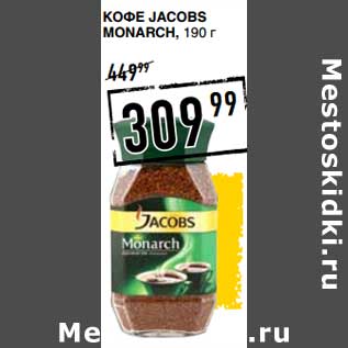 Акция - Кофе Jacobs Monarch