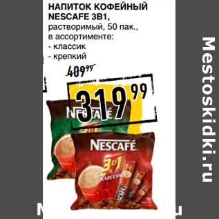 Акция - Напиток кофейный Nescafe 3в1