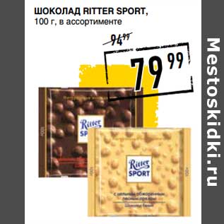 Акция - Шоколад Ritter Sport