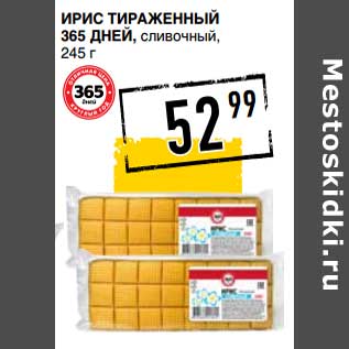 Акция - Ирис тирамиженный 365 Дней, сливочный