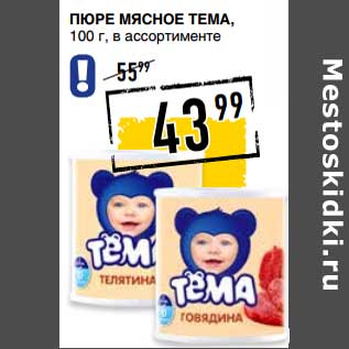 Акция - Пюре мясное Тема