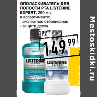 Акция - Ополаскиватель для полости рта Listerine Expert