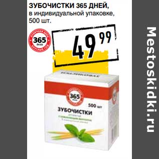 Акция - Зубочистка 365 Дней