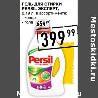 Акция - Гель для стирки Persil эксперт