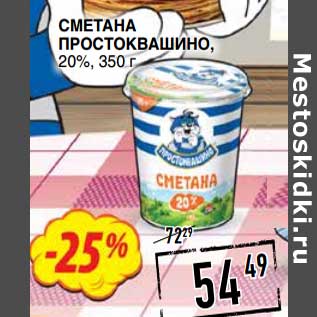 Акция - Сметана Простоквашино, 20%