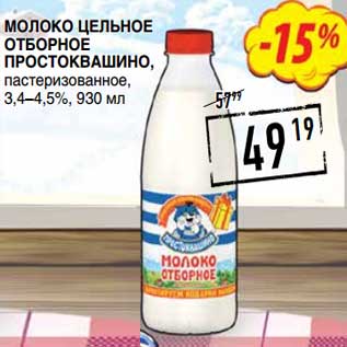Акция - Молоко цельное отборное Простоквашино, пастеризованное 3,4-4,5%
