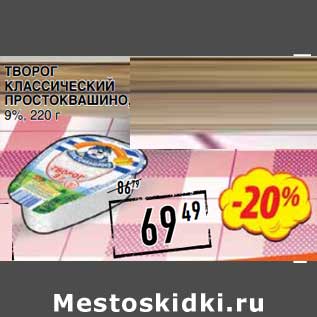 Акция - Творог Классический Простоквашино, 9%