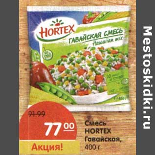 Акция - Смесь Hortex Гавайская