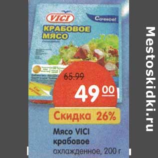 Акция - Мясо Vici крабовое охлажденное