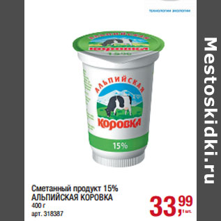 Акция - Сметанный продукт 15% АЛЬПИЙСКАЯ КОРОВКА