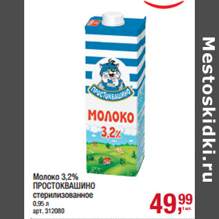 Акция - Молоко 3,2% ПРОСТОКВАШИНО стерилизованное