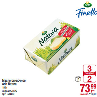 Акция - Масло сливочное Arla Natura жирность 82%