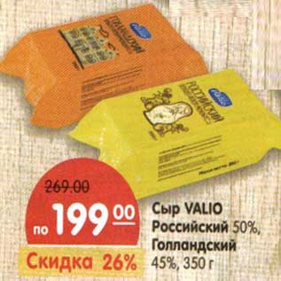 Акция - Сыр Valio Российский 50% Голландский 45%