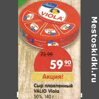 Акция - Сыр плавленый Valio Viola 50%