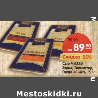 Акция - Сыр Чиззи Эдам, Тильзитер, Гауда 40-48%