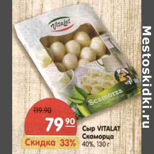 Акция - Сыр Vitalat Скаморца 40%