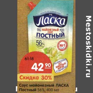 Акция - Соус майонезный Ласка Постный 56%