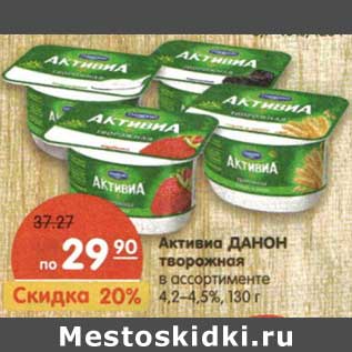 Акция - Активиа Данон творожное 4,2-4,5%