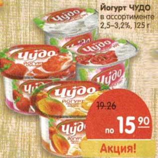 Акция - Йогурт Чудо 2,5-3,2%