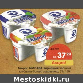 Акция - Творог Милава зерненый черника, клубника-банан, земляника, 5%