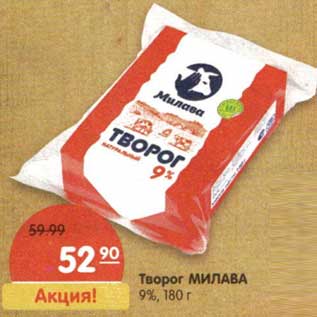 Акция - Творог Милава 9%