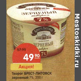 Акция - Творог Брест-Литовск зерненый 7%