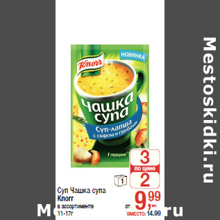 Акция - Суп Чашка супа Knorr