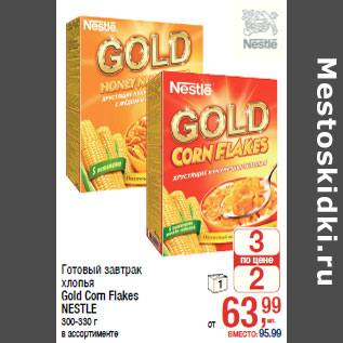 Акция - Готовый завтрак хлопья Gold Corn Flakes NESTLE 300-330 г