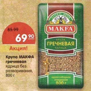 Акция - Крупа Макфа гречневая ядрица без разваривания